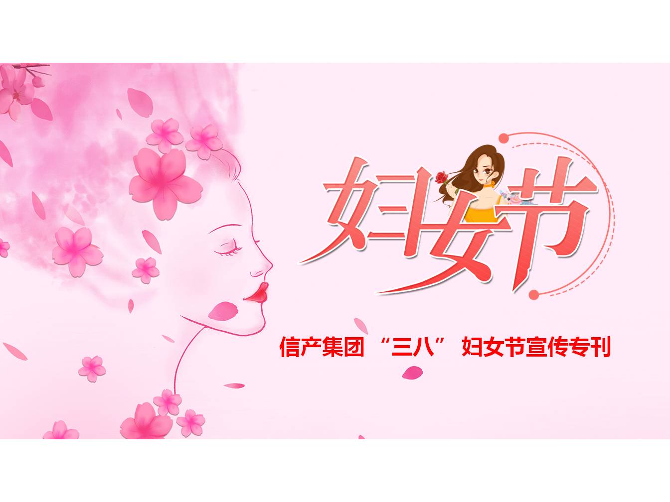 西班牙VS意大利（中国）有限公司 “三八” 妇女节宣传专刊